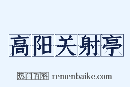 高阳关射亭是什么意思的图片